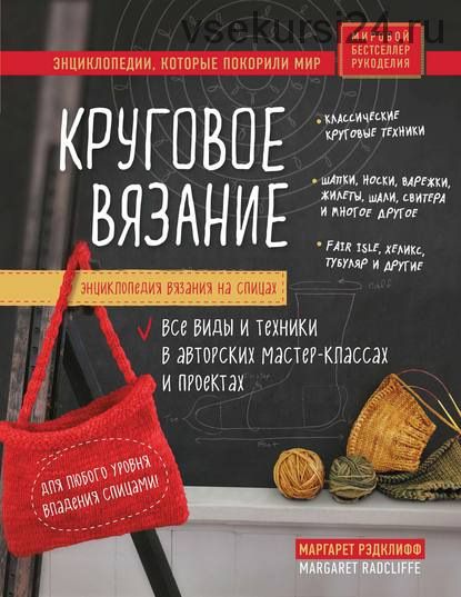 Энциклопедия вязания на спицах. Круговое вязание (Маргарет Рэдклифф)