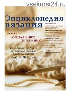 Энциклопедия вязания. Самая лучшая книга по вязанию [Кладезь]