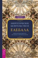 Энергетическое целительство и Каббала (Деви Штерн)