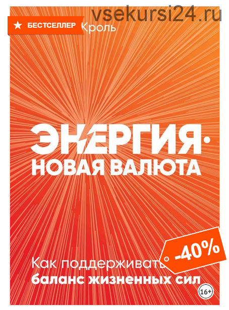 Энергия – новая валюта. Как поддерживать баланс жизненных сил (Леонид Кроль)