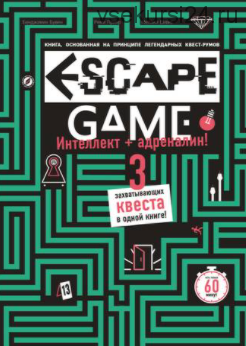 Eskape Game Три захватывающих квеста в одной книге (Бувен Бенджамин)