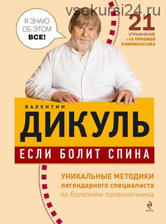 Если болит спина (Валентин Дикуль)