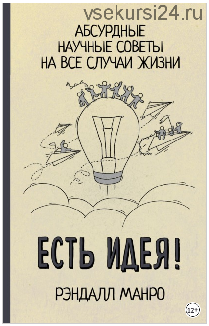 Есть идея! Абсурдные научные советы на все случаи жизни (Рэндалл Манро)