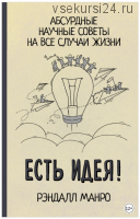 Есть идея! Абсурдные научные советы на все случаи жизни (Рэндалл Манро)