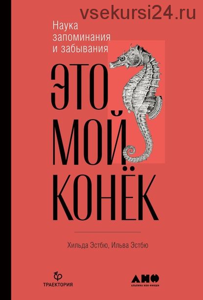 Это мой конёк. Наука запоминания и забывания (Хильде Эстбю, Ильва Эстбю)