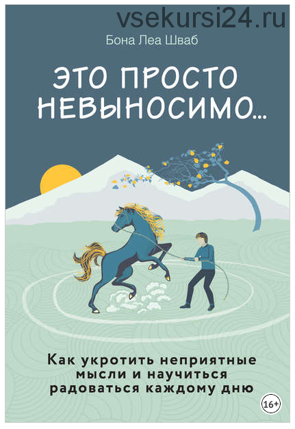 Это просто невыносимо… Как укротить неприятные мысли и научиться радоваться каждому дню (Бона Леа Шваб)