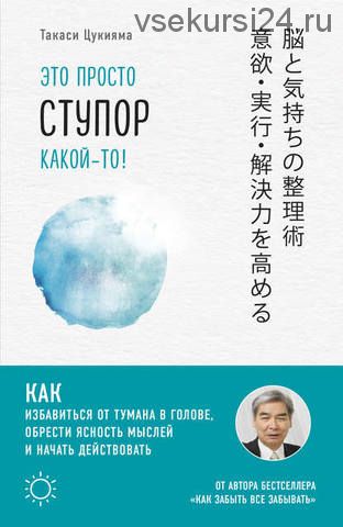 Это просто ступор какой-то! Как избавиться от тумана в голове (Такаси Цукияма)