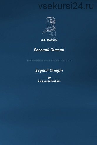 Evgenii Onegin / Евгений Онегин с параллельным переводом на английский язык (Александр Сергеевич Пушкин)