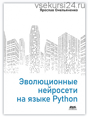 Эволюционные нейросети на языке Python (Ярослав Омельяненко)