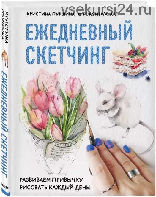 Ежедневный скетчинг. Уроки рисования для тех, кто хочет поверить в себя (Кристина Пуршина)