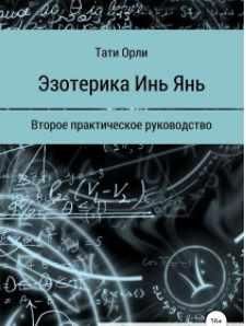 Эзотерика Инь Янь. Второе практическое руководство (Тати Орли)