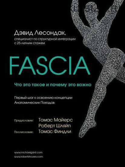 Fascia. Что это такое и почему это важно (Дэвид Лесондак)