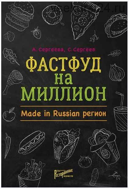 Фастфуд на миллион. Made in Russian регион (Станислав Сергеев, Анастасия Сергеева)