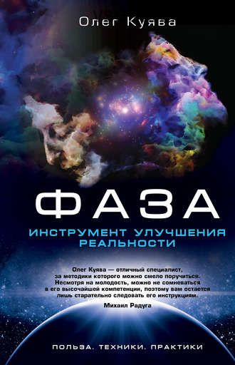 ФАЗА. Инструмент улучшения реальности (Олег Куява)