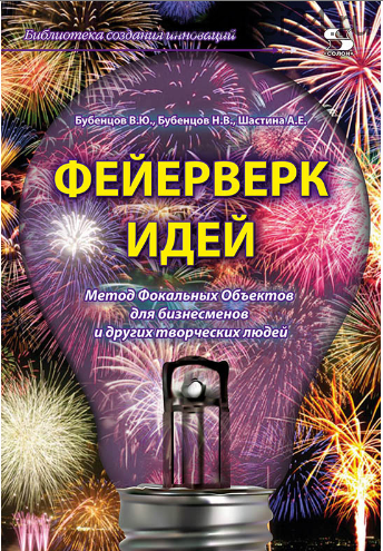 Фейерверк идей. Метод Фокальных Объектов для бизнесменов и других творческих людей (Владимир Бубенцов)