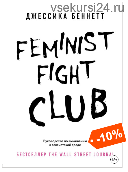 Feminist fight club. Руководство по выживанию в сексистской среде (Джессика Беннетт)