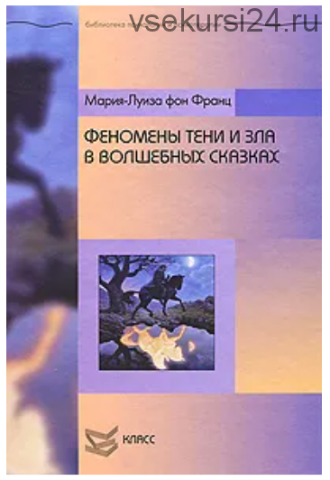 Феномены Тени и зла в волшебных сказках (Мария-Луиза фон Франц)