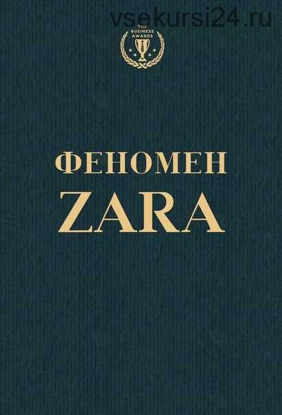 Феномен ZARA (Ковадонга О'Ши)