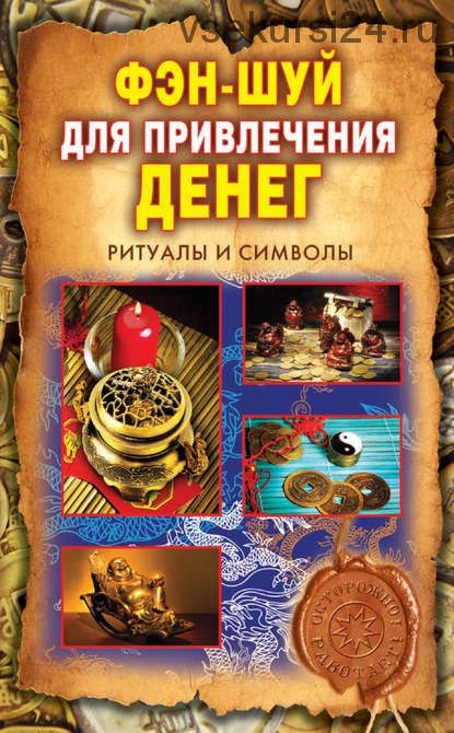 Фэн-шуй для привлечения денег. Ритуалы и символы (Ольга Романова)