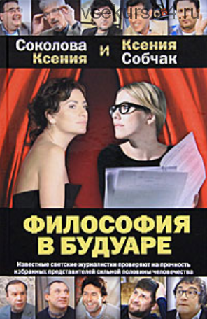 Философия в будуаре (Ксения Собчак, Ксения Соколова)