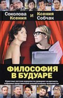 Философия в будуаре (Ксения Собчак, Ксения Соколова)