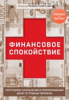 Финансовое спокойствие. Программа сохранения и приумножения денег (Елена Феоктистова)