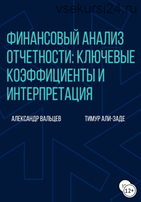 Финансовый анализ отчетности: ключевые коэффициенты и интерпретация (Александр Вальцев)