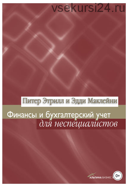 Финансы и бухгалтерский учет для неспециалистов (Эдди Маклейни, Питер Этрилл)