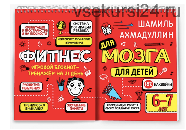 Фитнес для мозга. Блокнот-тренажер для детей 6-7 лет (Шамиль Ахмадуллин)