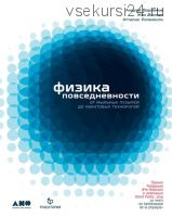 Физика повседневности. От мыльных пузырей до квантовых технологий (Жак Виллен, Андрей Варламов)