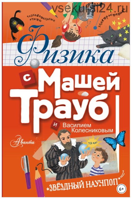 Физика с Машей Трауб и Василием Колесниковым (Маша Трауб, Василий Колесников)