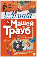 Физика с Машей Трауб и Василием Колесниковым (Маша Трауб, Василий Колесников)