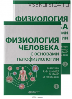 Физиология человека с основами патофизиологии. В 2 томах (Роберт Шмидт, Ланг Флориан)