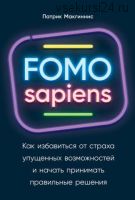 FOMO sapiens. Как избавиться от страха упущенных возможностей (Патрик Макгиннис)