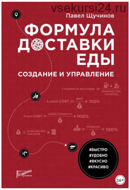 Формула доставки еды. Создание и управление (Павел Щучинов)