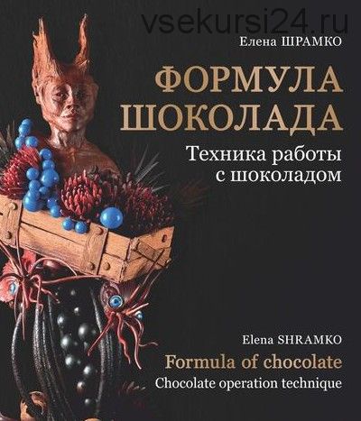 Формула шоколада. Техника работы с шоколадом (Елена Шрамко)