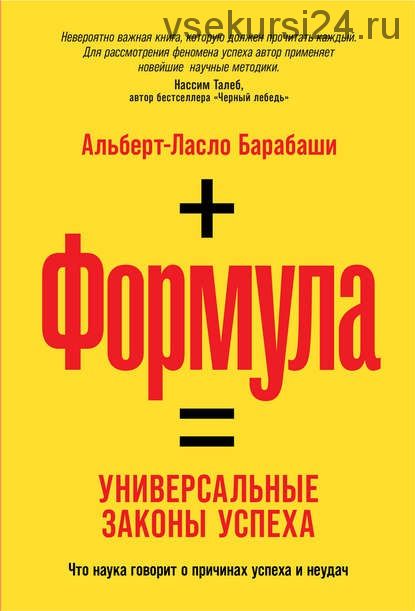 Формула. Универсальные законы успеха (Альберт-Ласло Барабаши)