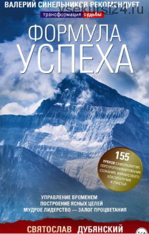 Формула успеха. Управление временем, построение ясных целей, мудрое лидерство - залог процветания (Святослав Дубянский)