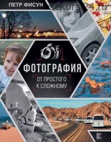 Фотография. От простого к сложному (Петр Фисун)