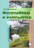 Фотопейзаж и компьютер (Виктор Кощеев)