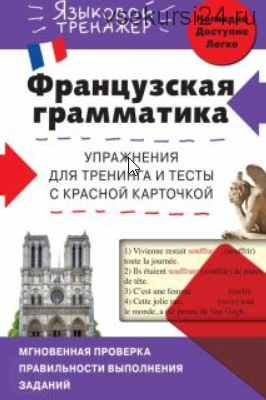 Французская грамматика. Упражнения для тренинга и тесты с красной карточкой (Ольга Кобринец)