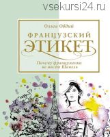 Французский этикет. Почему француженки не носят Шанель (Ольга Овдий)