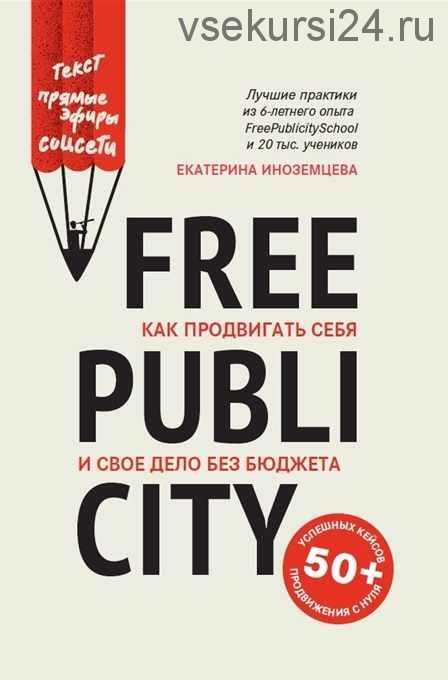 FreePublicity как продвигать себя и свое дело без бюджета (Екатерина Иноземцева)