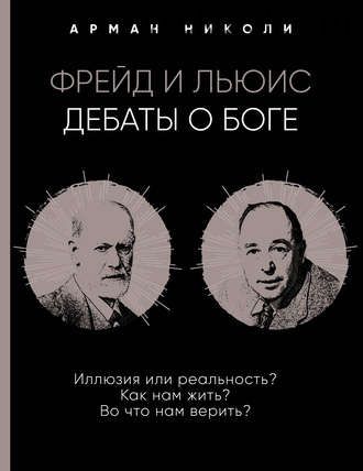 Фрейд и Льюис. Дебаты о Боге (Арман Николи)