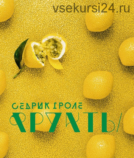 Фрукты (Седрик Гроле)