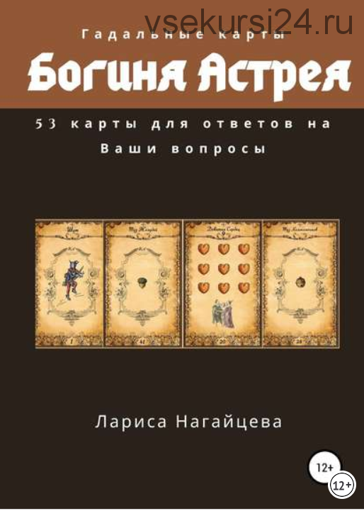 Гадальные карты «Богиня Астрея» (Лариса Нагайцева)