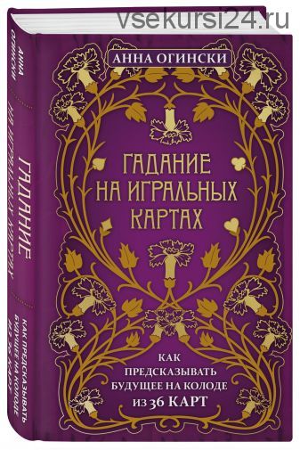 Гадание на игральных картах. Как предсказывать будущее на колоде из 36 карт (Анна Огински)