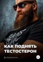 Гайд 'Как поднять тестостерон' [Алексей Белов]