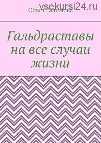 Гальдраставы на все случаи жизни (Ольга Галимова)