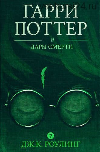 Гарри Поттер и Дары Смерти (Джоан Роулинг)